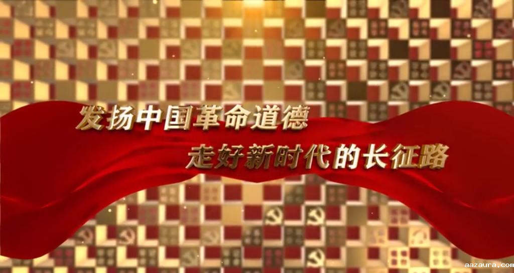 长征文化与长征精神专题（十二）：发扬中国革命道德，走好新时代的长征路