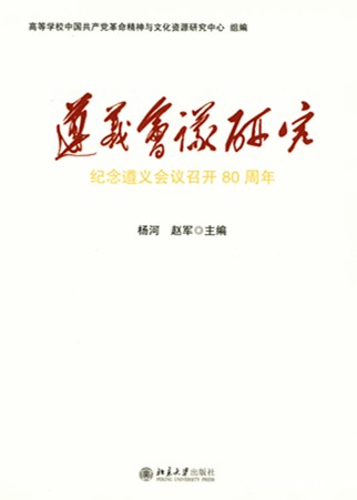 遵义会议研究（纪念遵义会议召开80周年）
