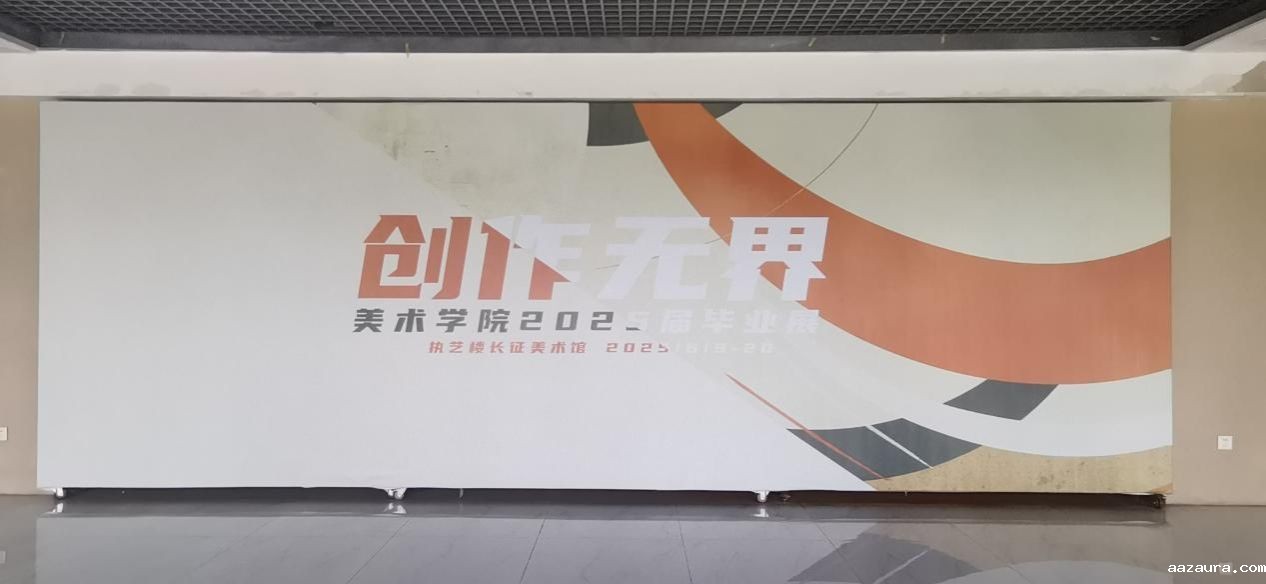 《创作无界》——美术学院2025届毕业作品展-0